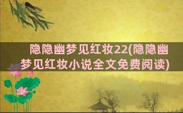 隐隐幽梦见红妆22(隐隐幽梦见红妆小说全文免费阅读)