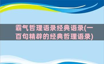 霸气哲理语录经典语录(一百句精辟的经典哲理语录)