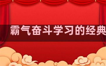 霸气奋斗学习的经典语录