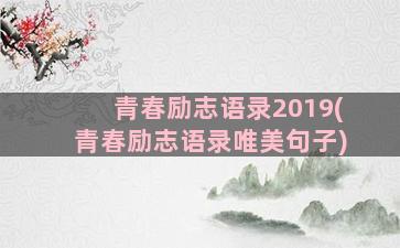 青春励志语录2019(青春励志语录唯美句子)