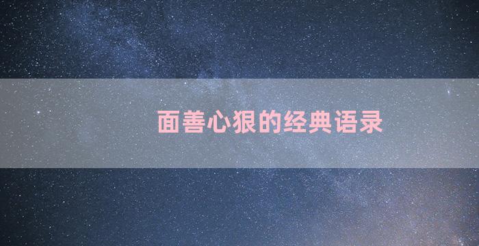 面善心狠的经典语录