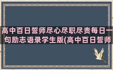 高中百日誓师尽心尽职尽责每日一句励志语录学生版(高中百日誓师学生代表发言稿)