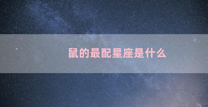 鼠的最配星座是什么